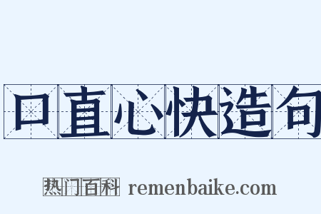 口直心快造句是什么意思的图片